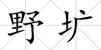 野壙
