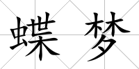 蝶夢