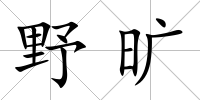 野曠