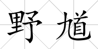野馗