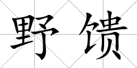 野饋