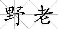 野老