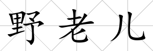 野老兒