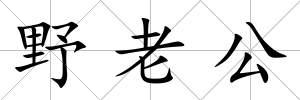 野老公