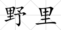 野里
