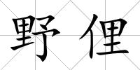 野俚