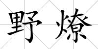 野燎