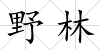 野林