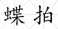 蝶拍