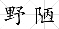 野陋
