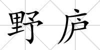 野廬
