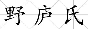 野廬氏