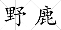 野鹿