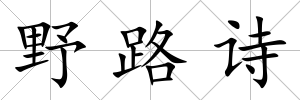 野路詩