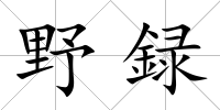 野録