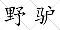 野驢