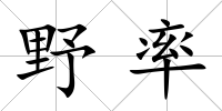 野率
