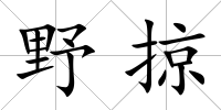 野掠