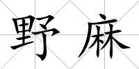 野麻