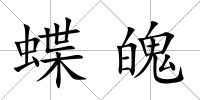 蝶魄