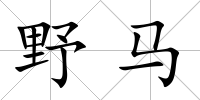 野馬