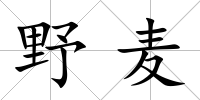 野麥