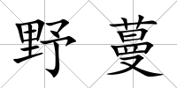 野蔓