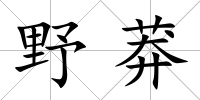 野莽