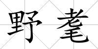 野耄