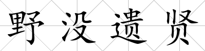 野沒遺賢