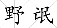 野氓