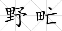 野甿