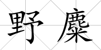 野麋