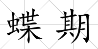 蝶期