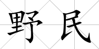 野民