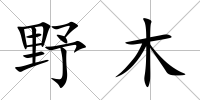 野木
