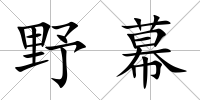 野幕