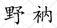 野衲