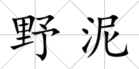 野泥