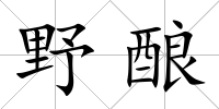 野釀