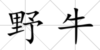 野牛