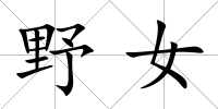 野女