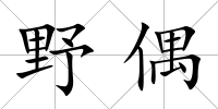 野偶