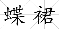 蝶裙