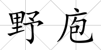 野庖