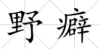野癖