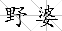 野婆