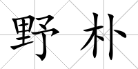 野樸