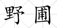 野圃