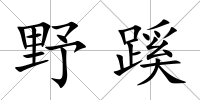 野蹊